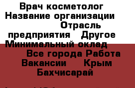 Врач-косметолог › Название организации ­ Linline › Отрасль предприятия ­ Другое › Минимальный оклад ­ 30 000 - Все города Работа » Вакансии   . Крым,Бахчисарай